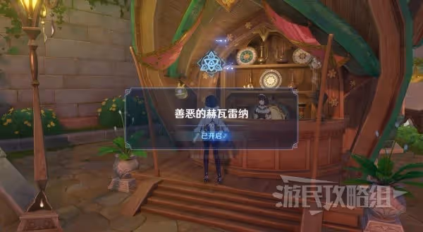 《原神》3.6善惡的赫瓦雷納世界任務攻略