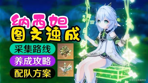 《原神》3.6版本納西妲詳細培養攻略