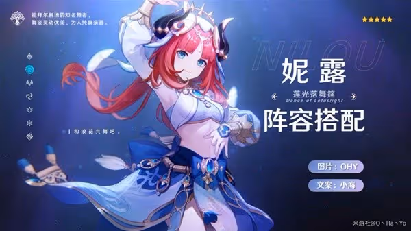 《原神》3.6版妮露機制解析與詳細培養指南