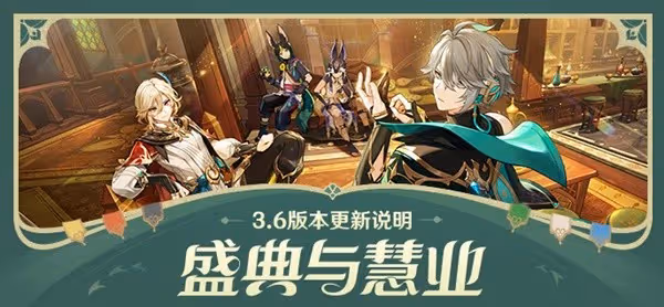 《原神》3.6版本更新內容一覽