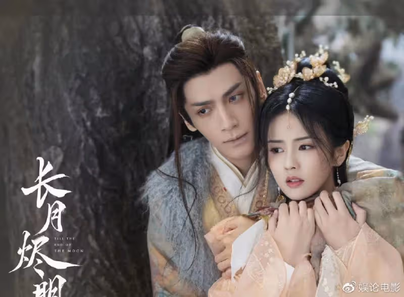 《長月燼明》追到停不下來，場面宏大，服化道出彩，幕後團隊強大