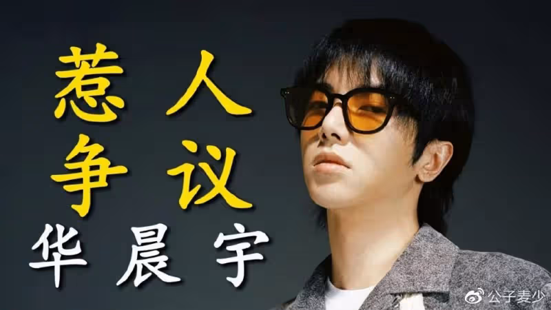 華晨宇,到底是音樂天才,還是被粉絲寵壞的「巨嬰」?