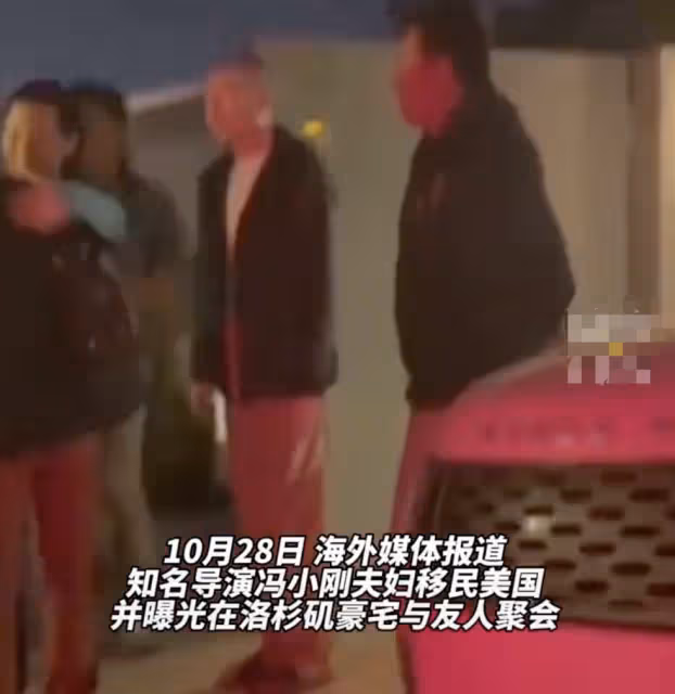 馮小剛回應移民美國翻車,為自己叫屈再遭罵,絕口不提洛杉磯豪宅