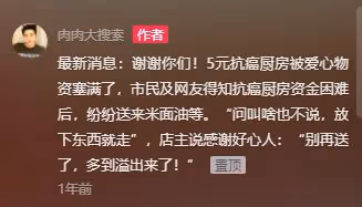 博主肉肉大搜索火了!為癌症廚房匿名捐款20萬,一年前善舉也被扒