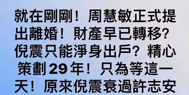 周慧敏回應與倪震離婚的假傳聞:鴿子也來了,我和先生歡迎你