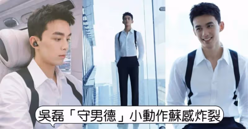 荷爾蒙爆棚！吳磊一個舉動網炸裂！有「邊界感」也有「蘇感」！不愧是「男德守護者」啊！！