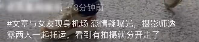 文章新戀情曝光!與女友現身機場疑去度假,女方膚白貌美神似姚笛
