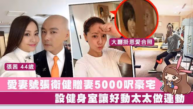 張衛健妻子息影7年近況曝光,住北京5000尺豪宅,臉蛋圓潤幸福肥