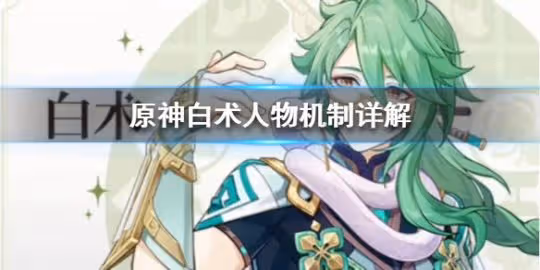 《原神》白朮人物機制詳解 白朮有什麼作用?