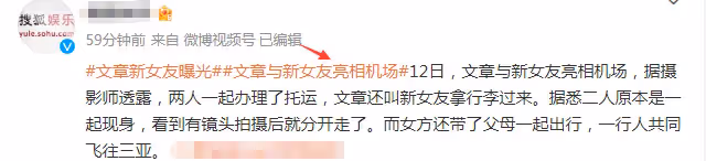 文章攜女友飛三亞游,當眾向准丈母娘發飆惹爭議,新歡不輸馬伊琍