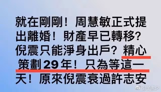 周慧敏離婚風波升級!曝女方籌謀29年,十億財產倪震分不到一分錢