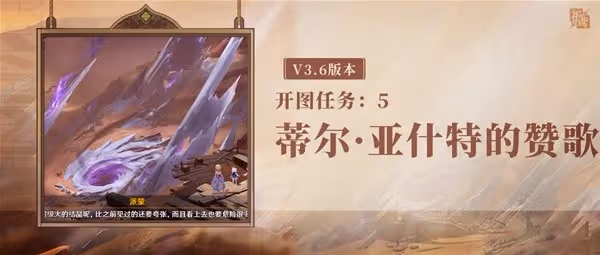《原神》3.6蒂爾亞什特的讚歌世界任務攻略