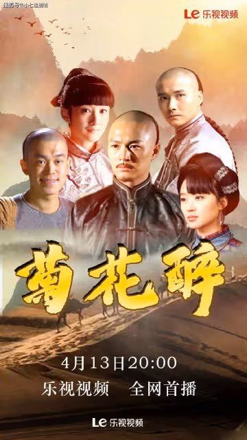 積壓12年終於上線,鄭國霖《菊花醉》樂視播出,黑茶大戲看點足
