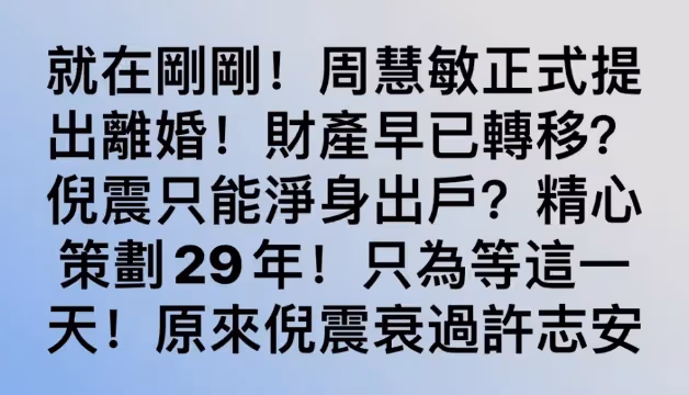周慧敏疑似闢謠離婚傳聞 老公連續出軌8次都選擇原諒 女神為何這麼能忍?