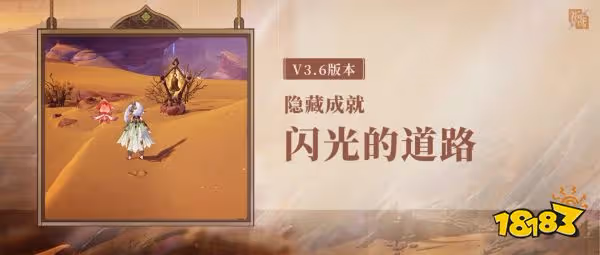 原神閃光的道路隱藏成就攻略 閃光的道路隱藏成就怎麼獲得
