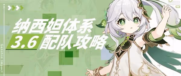 《原神》3.6版納西妲詳細配隊攻略