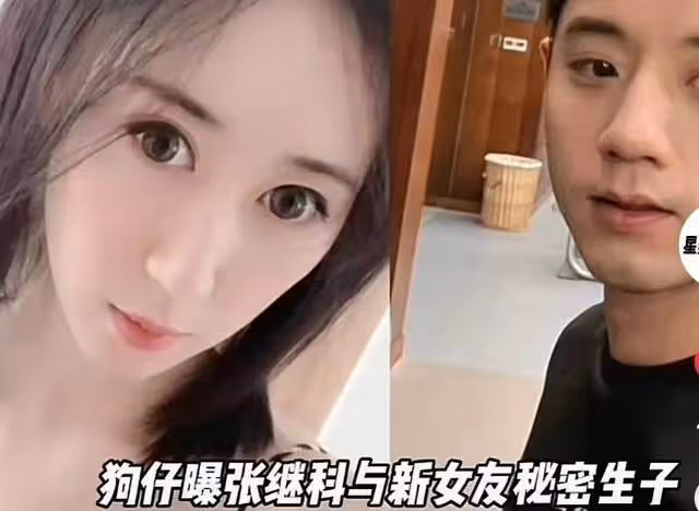 張繼科再被爆猛料：親歷者卓偉講述內幕，已跟現任女友秘密生子