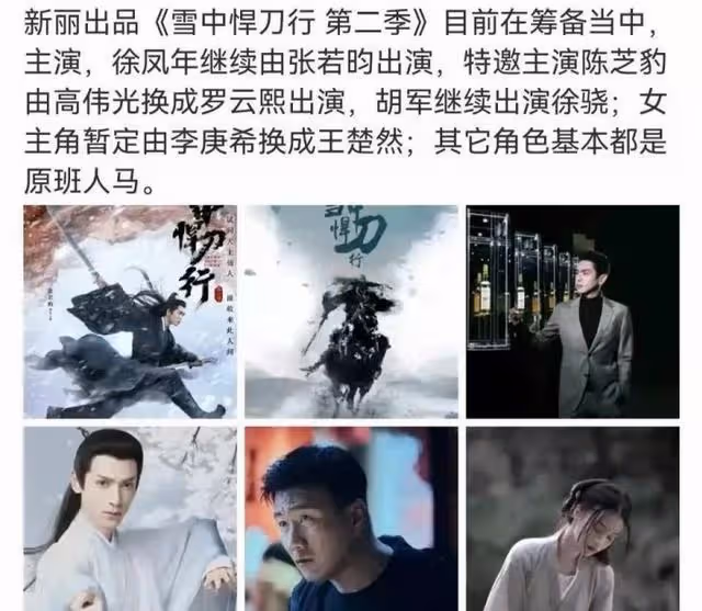張若昀髮長文告別徐鳳年時曾透露《雪中悍刀行》第二季播出時間?