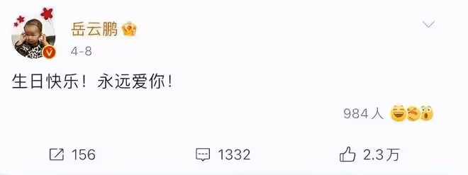 岳雲鵬被傳有私生子很離譜？連續4年偷摸發生日祝福，女方是美女