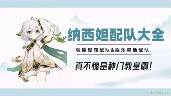 《原神》3.6版納西妲配隊大全