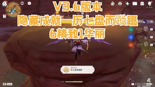《原神》3.6歷七盤而蹝躡隱藏成就解鎖方法
