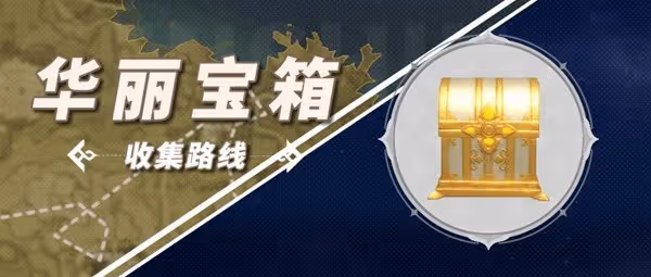 《原神》3.6版本蒼漠囿土華麗寶箱收集攻略