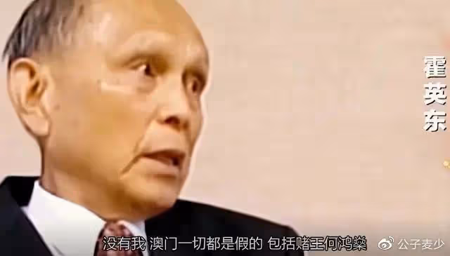 霍家爭產風波再起!霍英東去世後家族生意收縮,這才是不敗家的關鍵