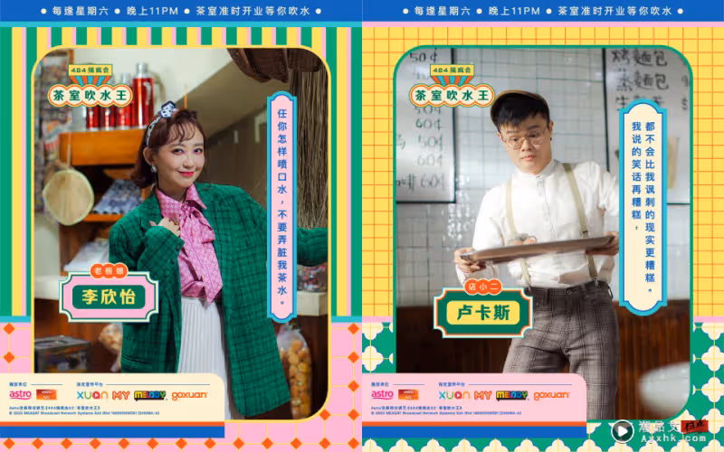 X站相關信息 | 誰是「茶室吹水王」?《484搞瘋會》把吹水文化發揚光大!