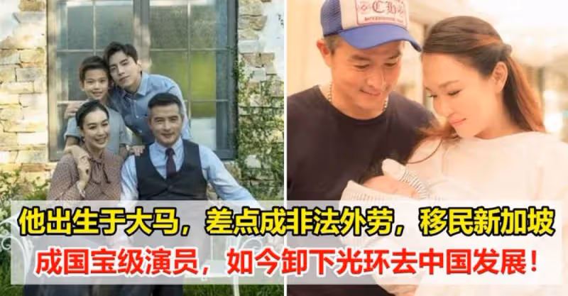出生於馬來西亞，移民新加坡成國寶級演員，如今卸下光環去中國發展