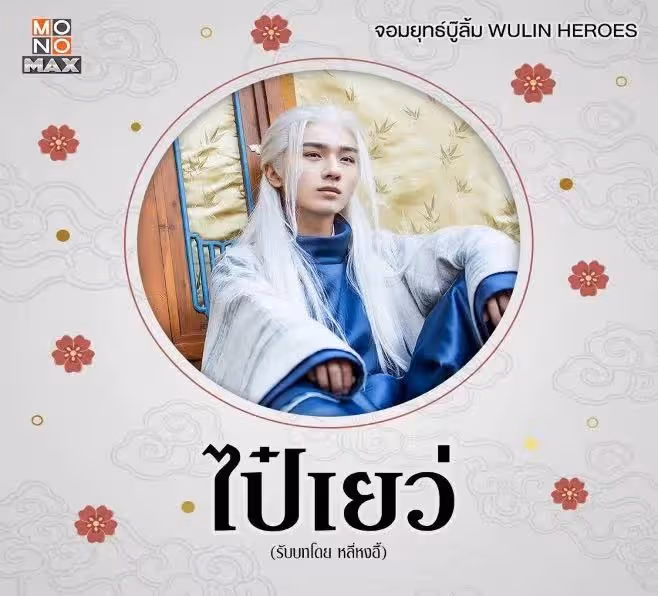 泰媒選出《中國電視劇男角》出圈白髮妝造，個個仙氣飄飄！