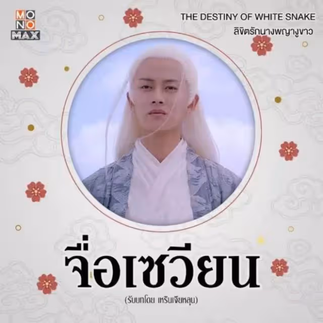 泰媒選出《中國電視劇男角》出圈白髮妝造，個個仙氣飄飄！