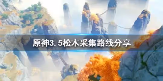 《原神》3.5松木採集路線分享 松木有什麼用？