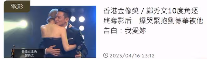鄭秀文提名10次首奪金像獎影后!白百何發文慶祝,劉德華深情表白