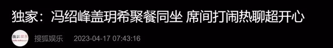 馮紹峰新戀情曝光?與小14歲女星深夜聚餐,包廂打情罵俏靠頭耳語