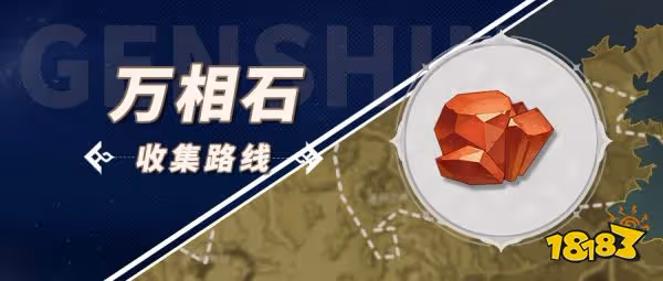 原神萬相石採集位置大全 萬相石採集詳細路線分布圖