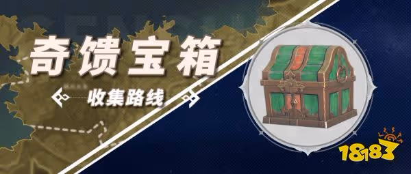 原神3.6新增奇饋寶箱收集路線大全 3.6新增奇饋寶箱位置匯總