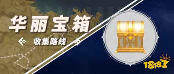 原神3.6新增華麗寶箱收集路線大全 3.6新增華麗寶箱位置匯總