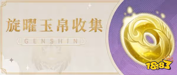 原神3.4新增旋曜玉帛位置 3.4新增旋曜玉帛詳細路線匯總