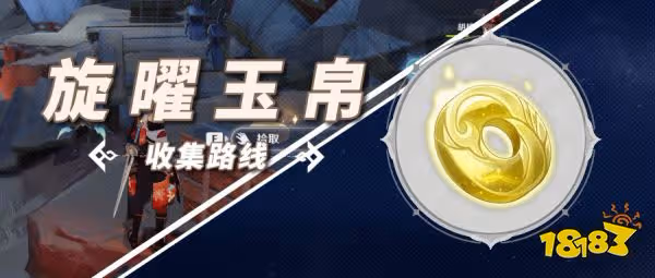 原神旋曜玉帛位置大全 旋曜玉帛全收集路線匯總
