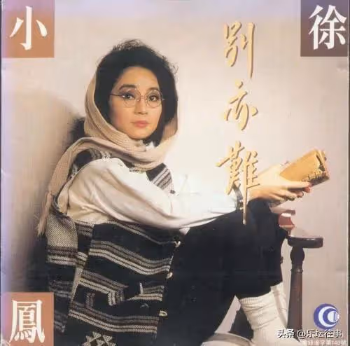 徐小鳳的婚姻生活