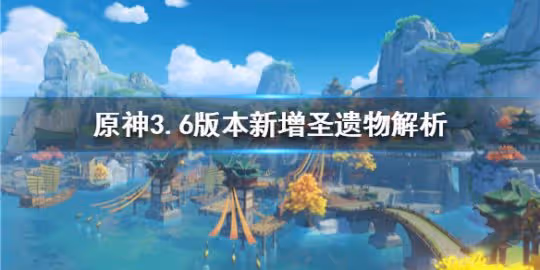 《原神》3.6版本新增聖遺物解析 水仙之夢值得刷嗎？