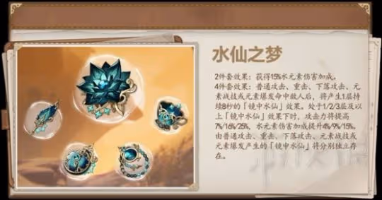 《原神》3.6版本新增聖遺物解析 水仙之夢值得刷嗎？