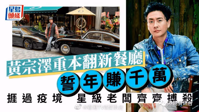 星級老闆齊齊搏殺!黃宗澤捱過疫境重本翻新餐廳誓年賺千萬