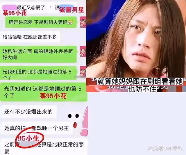 大瓜！私生飯崩潰爆料，95花頻睡男演員，細節令人失望透頂！