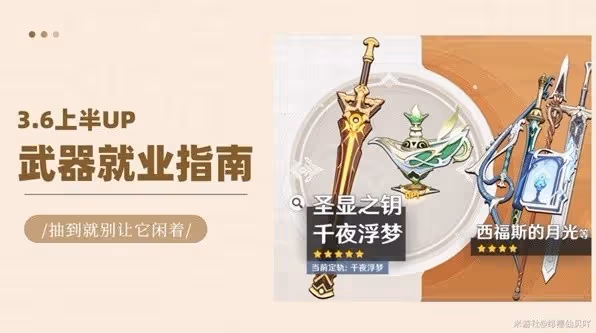 《原神》3.6上半UP武器就業指南