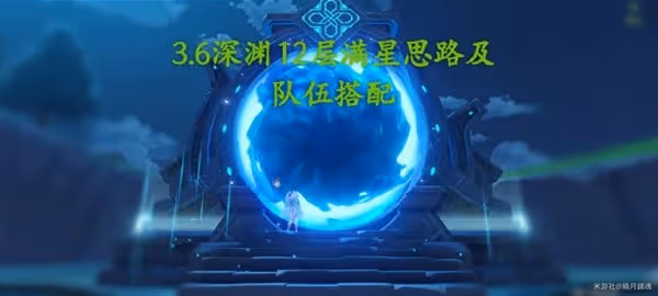 《原神》3.6版本深淵第12層滿星打法心得