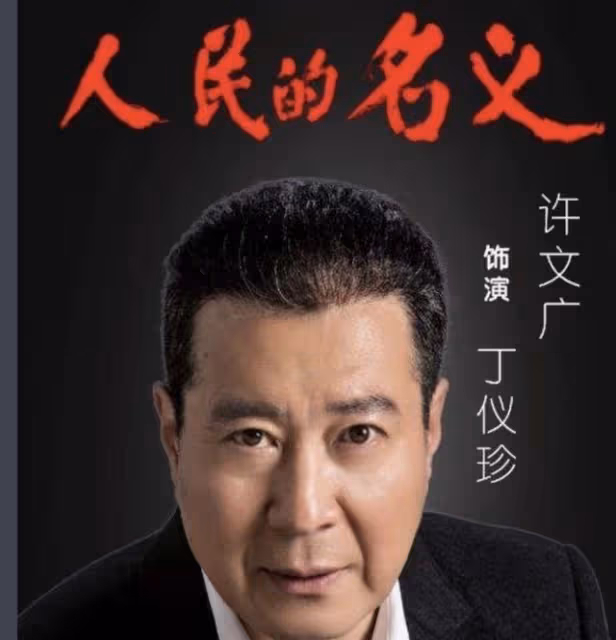 《人民的名義》6年後演員現狀：男主遭遇滑鐵盧，反派們大紅大紫