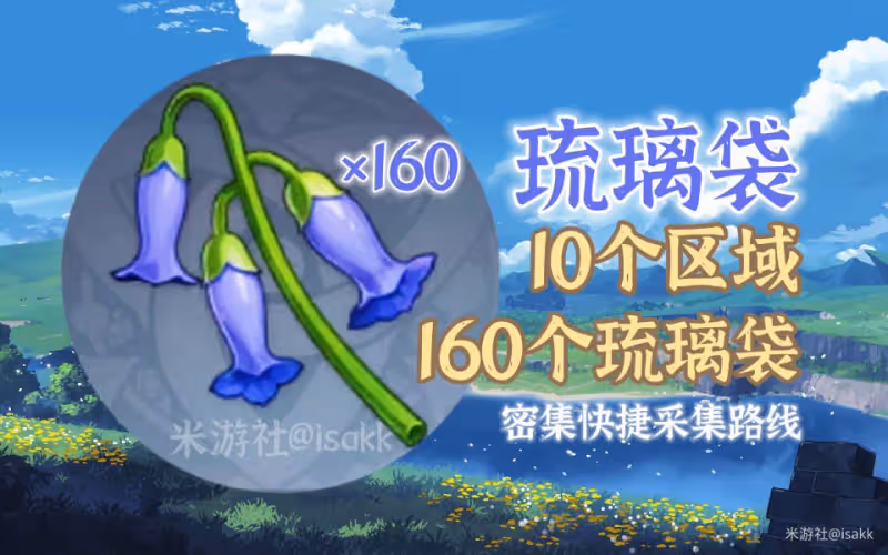 原神琉璃袋在哪裡采 琉璃袋超詳細採集路線分布圖