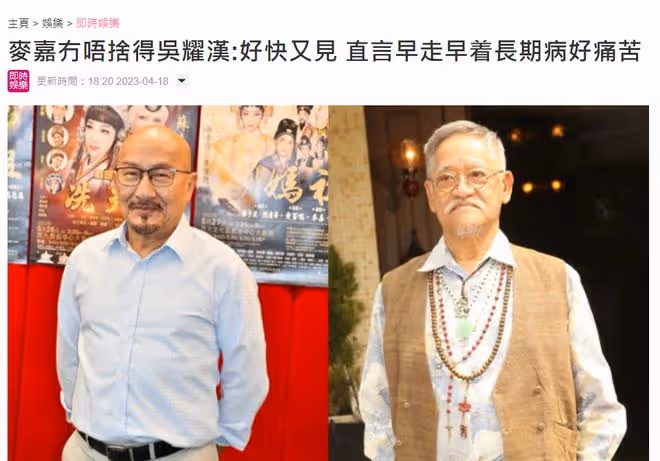 83歲吳耀漢去世,生前搭檔坦言早點死掉好,大家很快就會見面了
