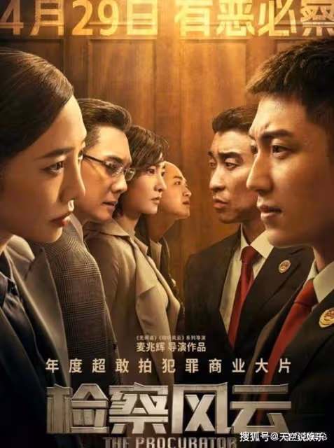 《檢察風雲》正邪極限拉扯：我願稱之為五一檔「狂飆」！